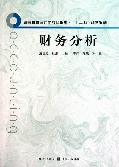 财务分析 唐现杰 格致出版社 9787543219243 管理