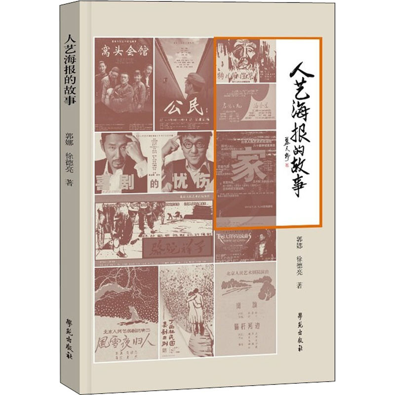 人艺海报的故事 郭娜,徐德亮 书籍