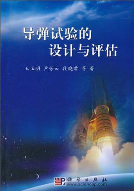 正版现货导弹试验的设计与评估 9787030287809