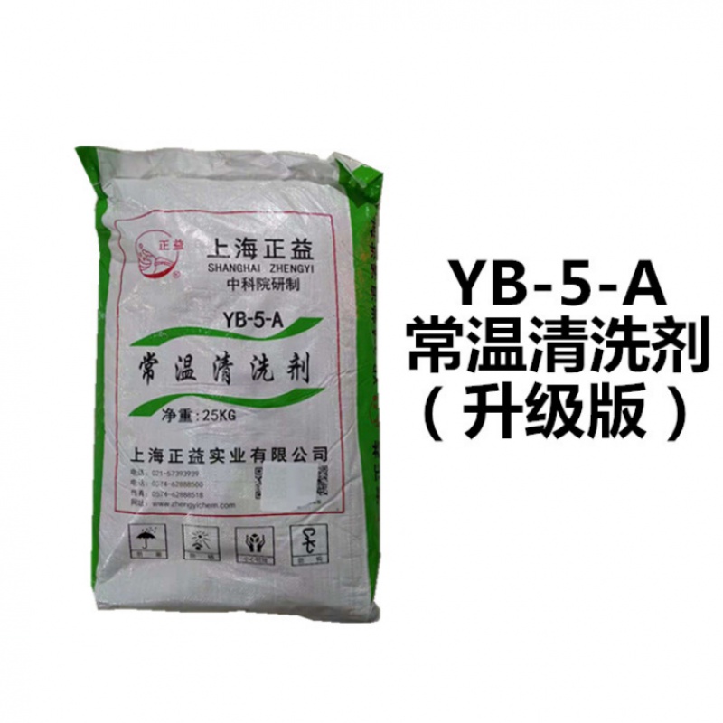 正益牌 常温清洗剂 金属清洗剂 yb-5-a 25kg/包 25kg只发江浙沪皖地区