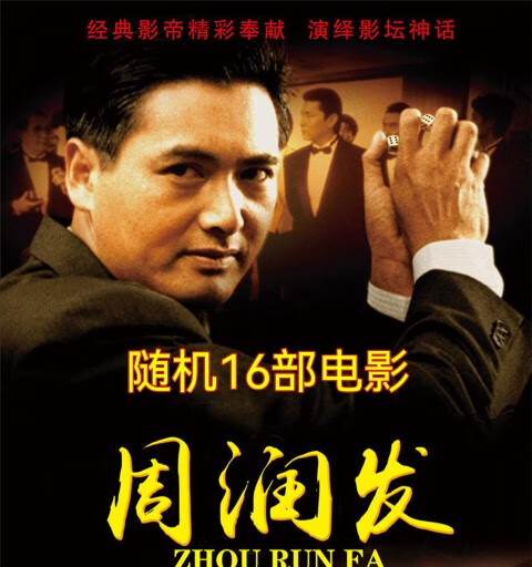 曼影适用于周润发电影合集大全47部电影6张dvd光盘碟片动作武打经典电