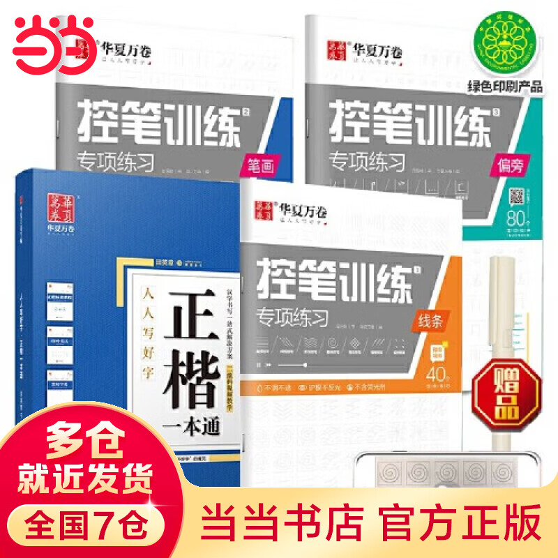 【当当】华夏万卷楷书字帖8本套 正楷一本通初学者控笔字帖学生成人楷书钢笔字帖硬笔书法临摹描红练字帖赠练字笔
