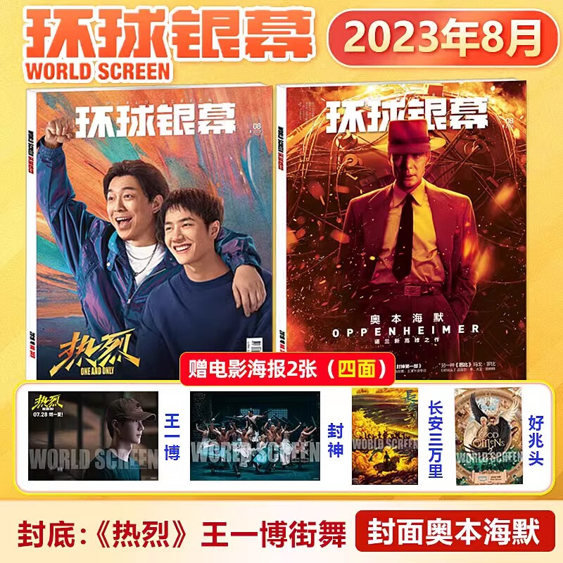 现货 环球银幕 2023年8月热烈王一博街舞/奥本海默封面