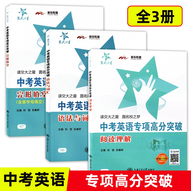 交大之星 中考英语专项高分突破完形填空+语法与词汇+阅读理解 上海市历年中考真题