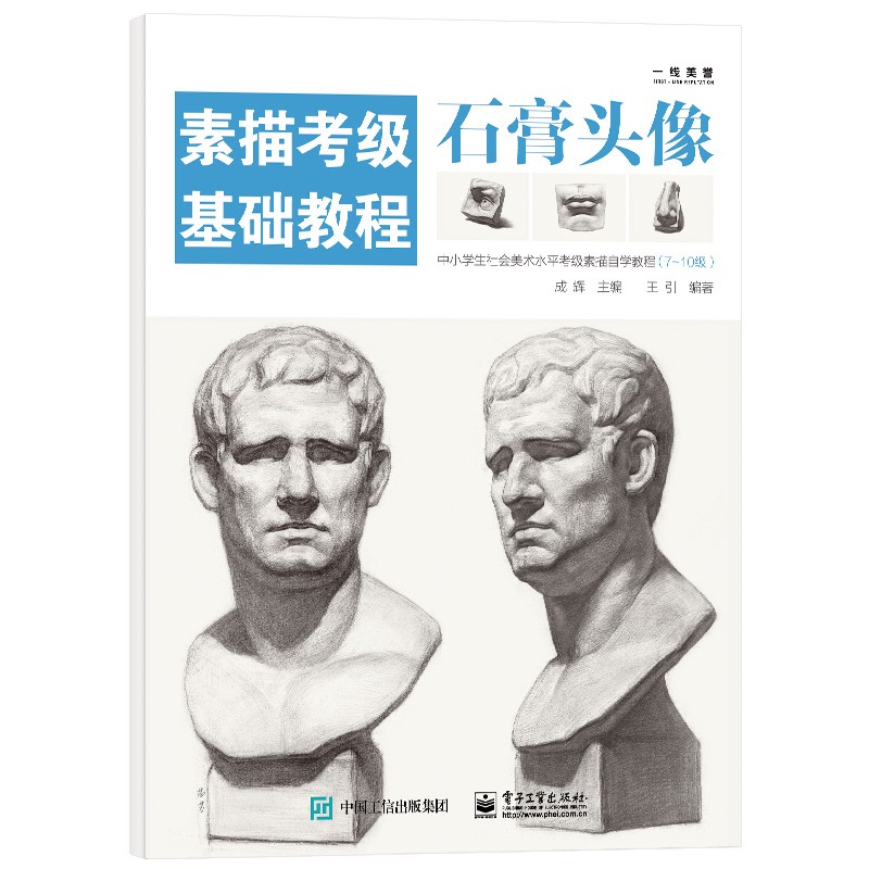 素描考级基础教程:石膏头像正版