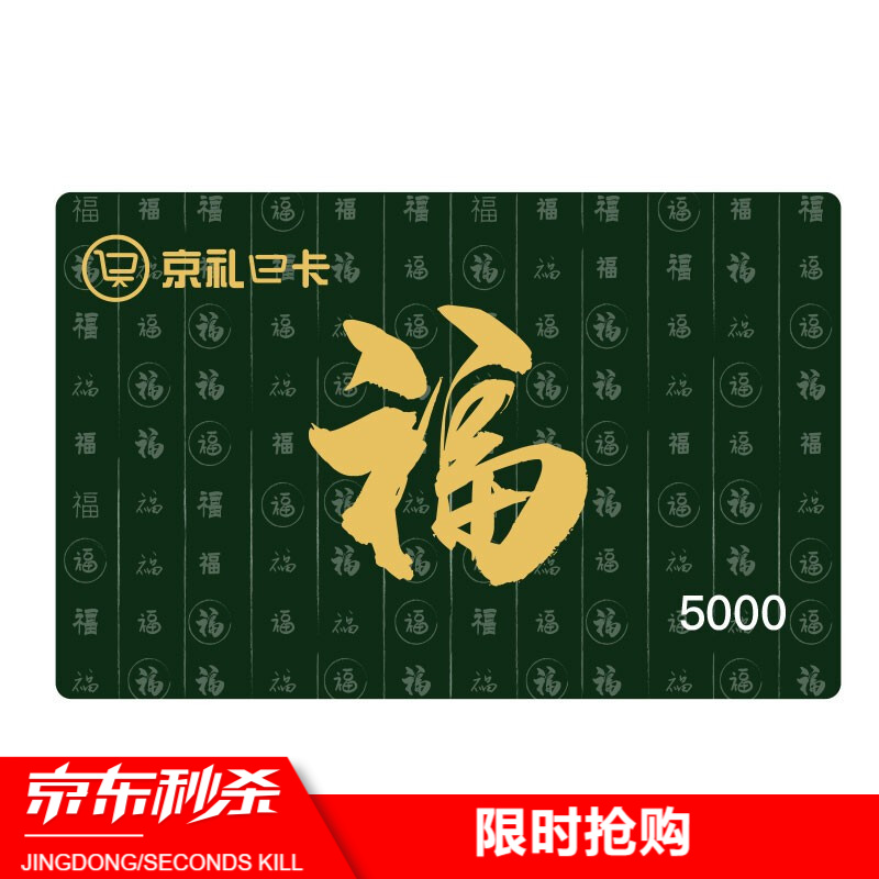 京礼购物卡礼品卡储值卡购物卡全国通用储值卡员工福利卡 5000