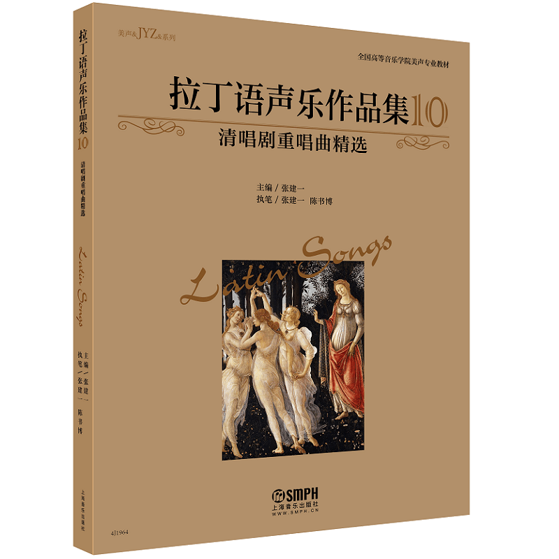 拉丁语声乐作品集10（清唱剧重唱曲精选）