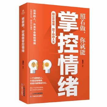 成长文库—照着做，你就能掌控情绪 潘鸿生