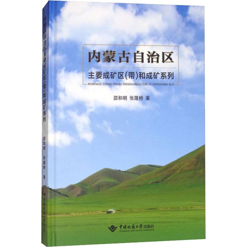 内蒙古自治区主要成矿区(带)和成矿系列