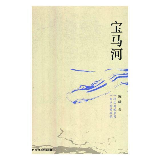 包邮：宝马河 小说 长篇小说中国当代 图书