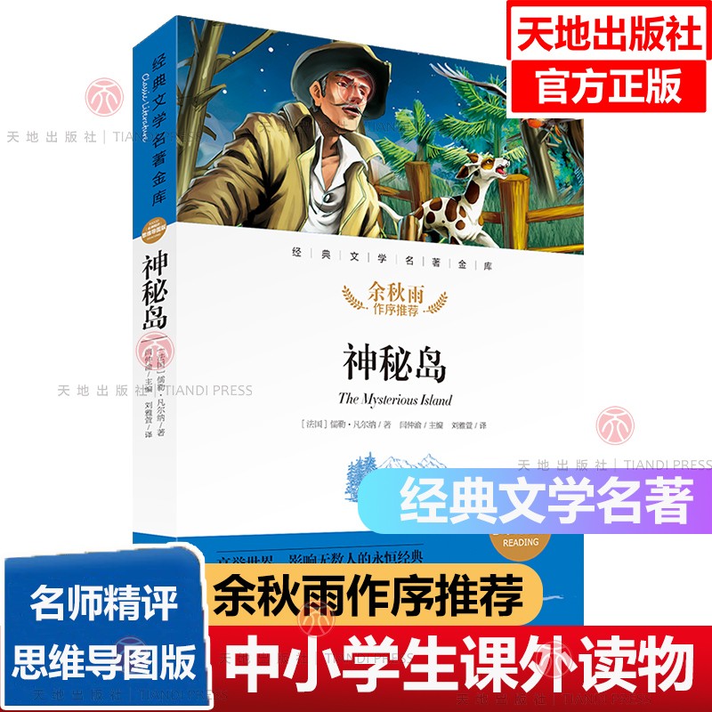 神秘岛经典文学名著金库名师精评思维导图版中小学课外读物7-14岁假期