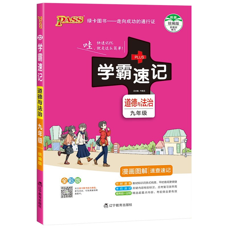 学霸速记 道德与法治 九年级 上下册合订本人教统编版漫画图解速查速记初中教辅书籍初三9年级pass 绿卡图书 2021新版