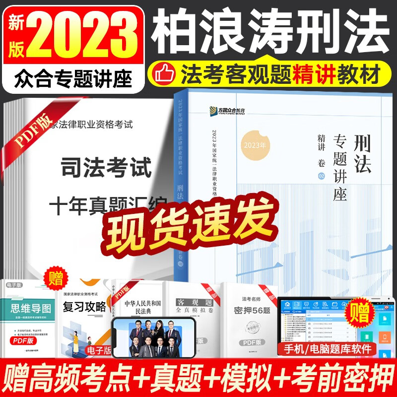 众合法考2023众合专题讲座 司法考试教材民法刑法行政法等书籍资料 法考教材精讲卷 国家法律职业资格考试 赠视频历年真题备考2023 柏浪涛-刑法