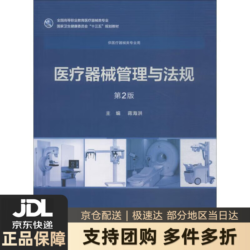 【新华书店 送货上门】医疗器械管理与法规（第2版 高专临床 配增值） 蒋海洪 人民卫生出版社 正版图书