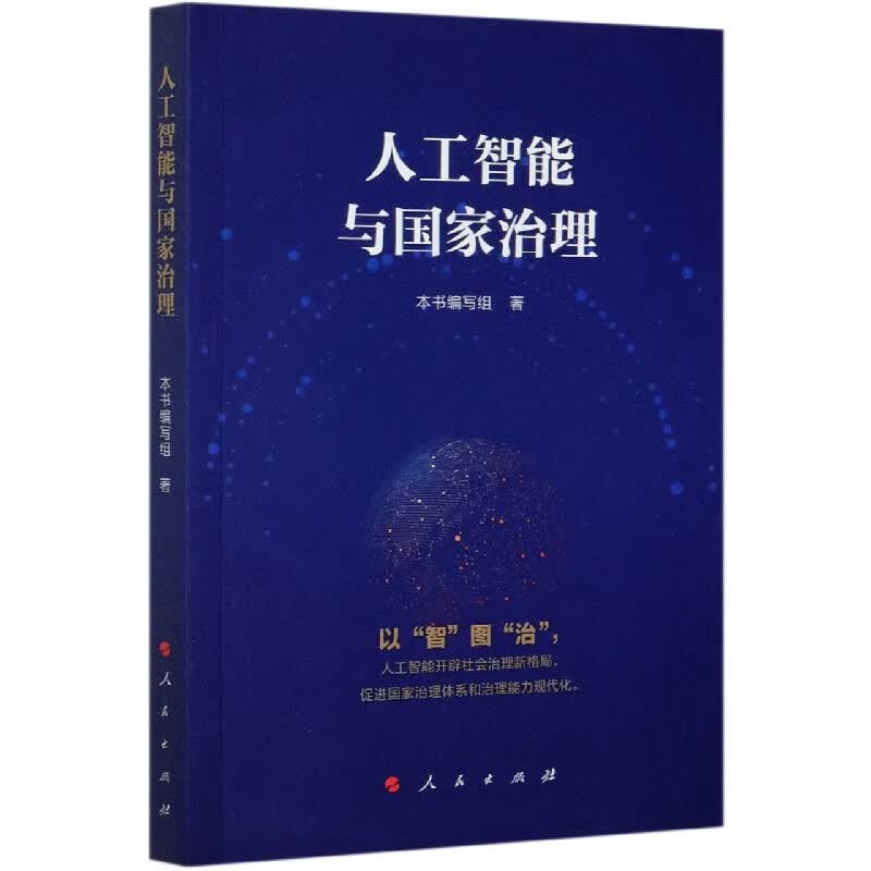 人工智能与国家治理