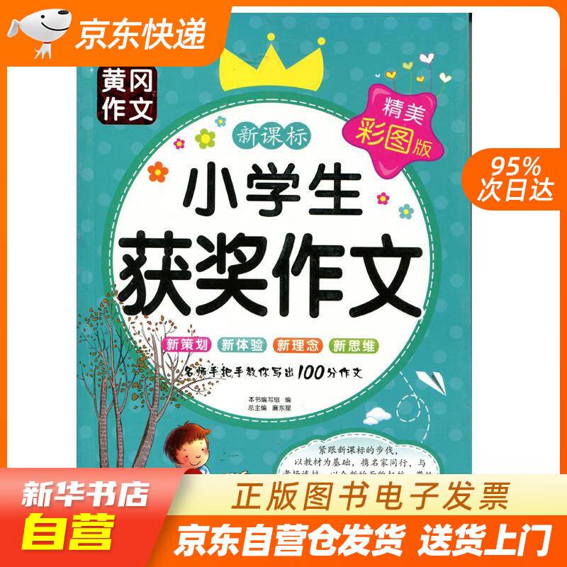 【全新正版图书】小学生获奖作文 好方法 好范文 手把手教你写出100