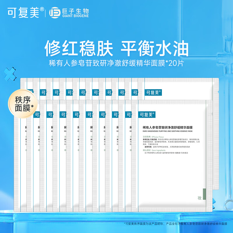 可复美秩序面膜 稀有人参皂苷致研净澈舒缓精华面膜 痘痘肌控油补水保湿 秩序面膜20片【非盒装】