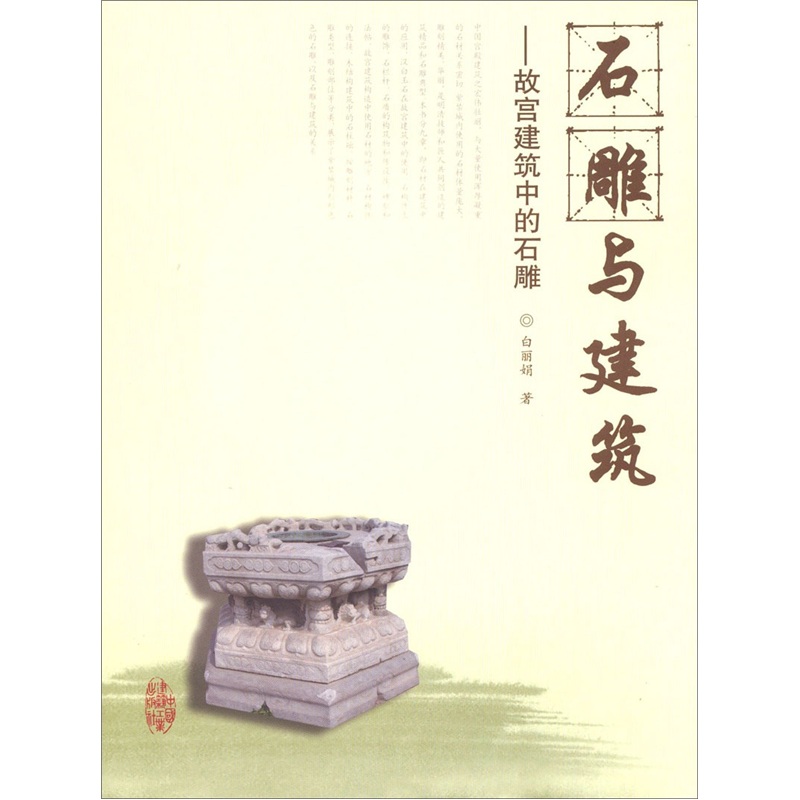 石雕与建筑：故宫建筑中的石雕 中国建筑工业出版社