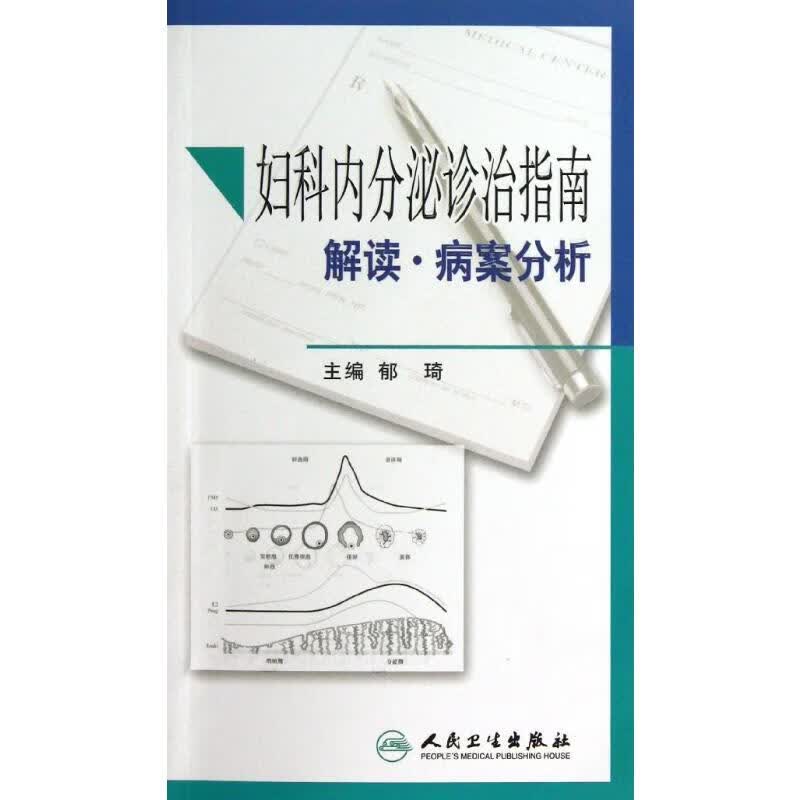 妇科内分泌诊治指南解读病案分析 郁琦 书籍