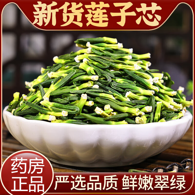 速发新鲜头茬莲子心茶三伏天新货莲子芯莲子心茶的作用熬夜泡水的功效