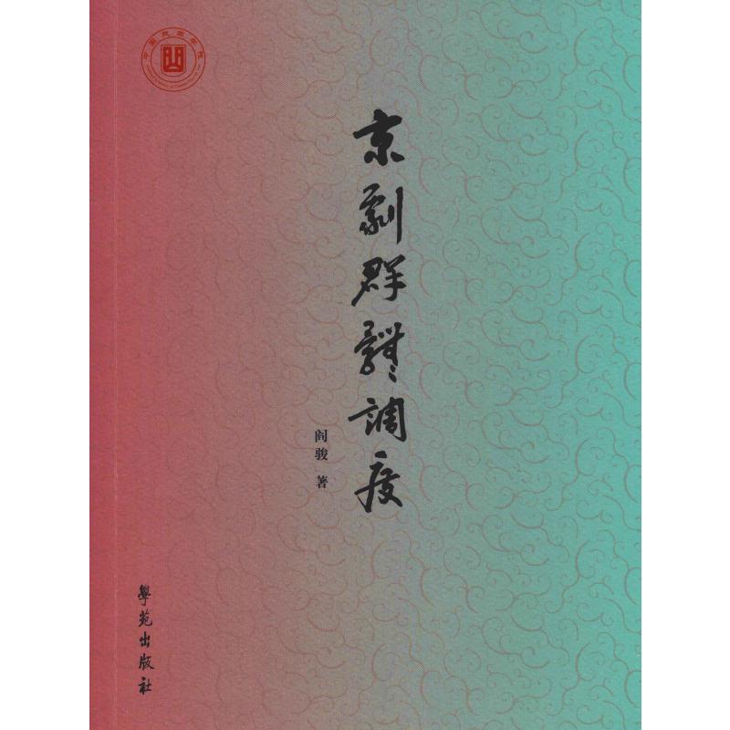 京剧群体调度 阎骏 书籍
