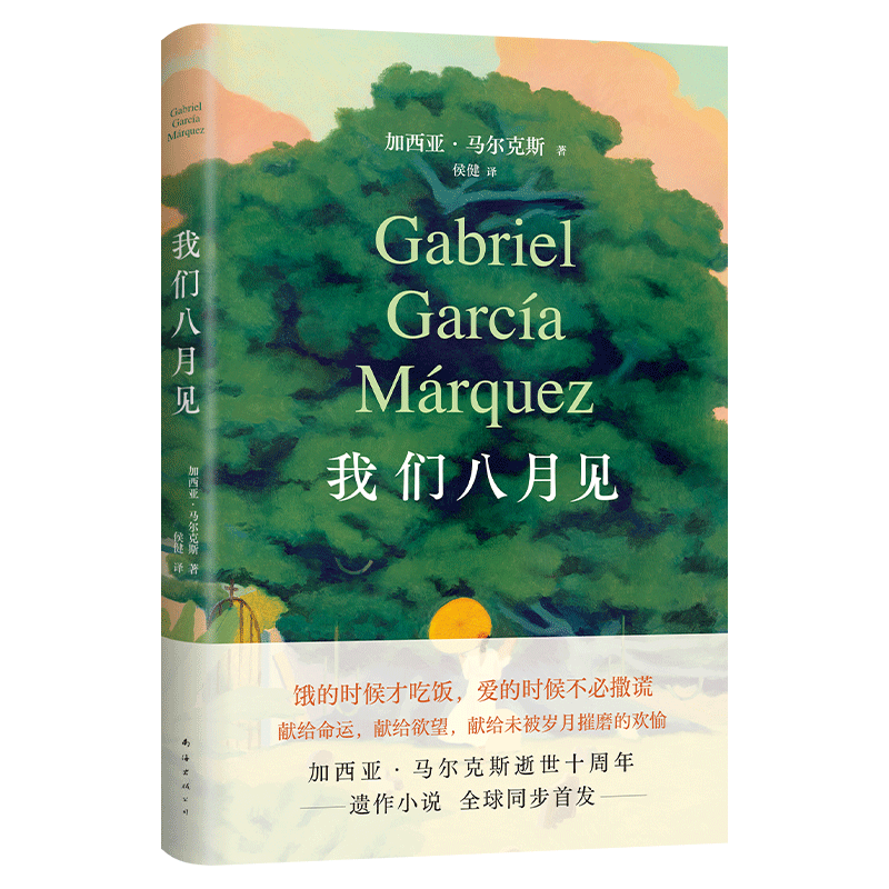 自营包邮 马尔克斯：我们八月见 马尔克斯逝世十周年 遗作小说全球同步首发 诺贝尔文学奖 百年孤独