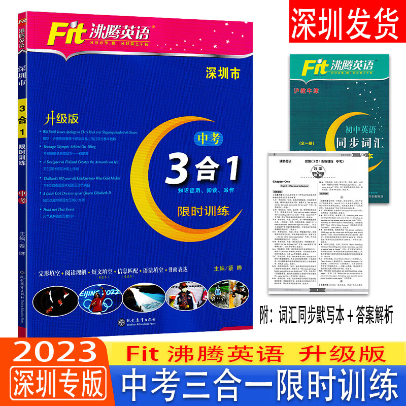 2022-2023深圳版沸腾英语3合1限时训练七八九年级A版基础+B版升级训练中考版三合一沪教牛津版 6选5完形填空 3合1（中考版） 初中通用