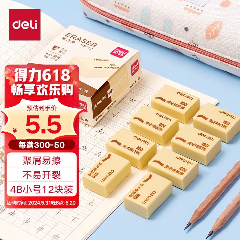 【全网低价】得力(deli)12块4B自动铅笔橡皮擦 美术中考高考绘图橡皮柔软易擦少屑学生开学文具礼物VP112