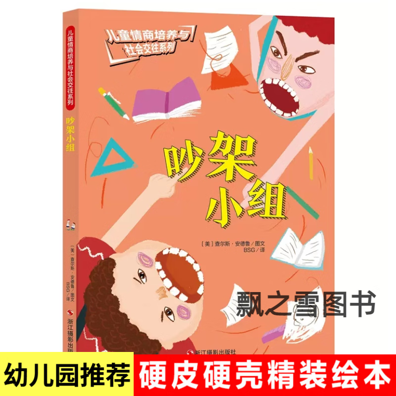 儿童情商培养社会交往绘本我们永远是朋友吵架小组我要告我的妈妈