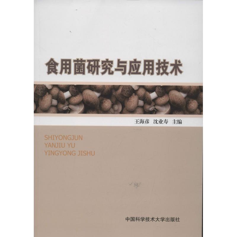 食用菌研究与应用技术 王海彦 编 作 书籍