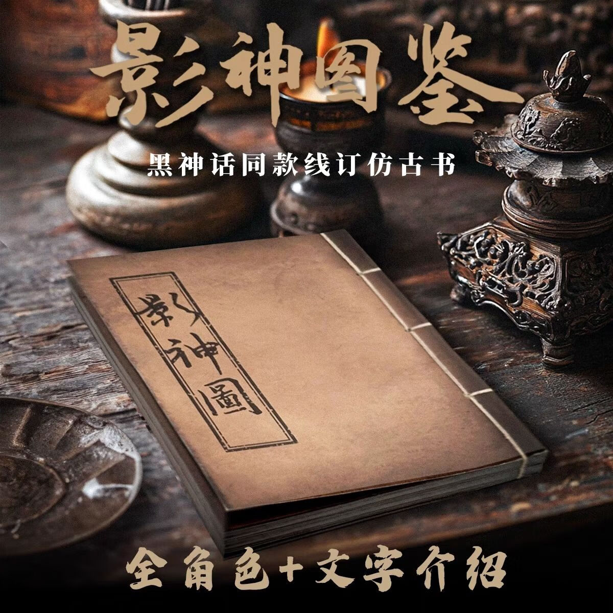 挽刻黑神话悟空影神图鉴游戏周边cosplay笔记本完全仿古隐神画册实体 线装-典藏版影神图鉴全角色【文字+图片全本】