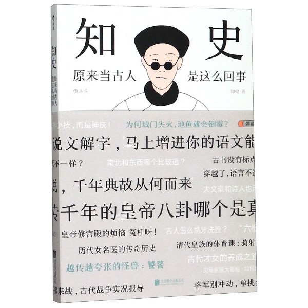 知史(原来当古人是这么回事)