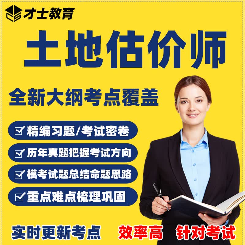 2023土地估价师考试题库软件基础法规案例报告历年真题教材习题集 才士题库考试软件课件试题新版ctz试题 新大纲考点资料 土地估价相关知识