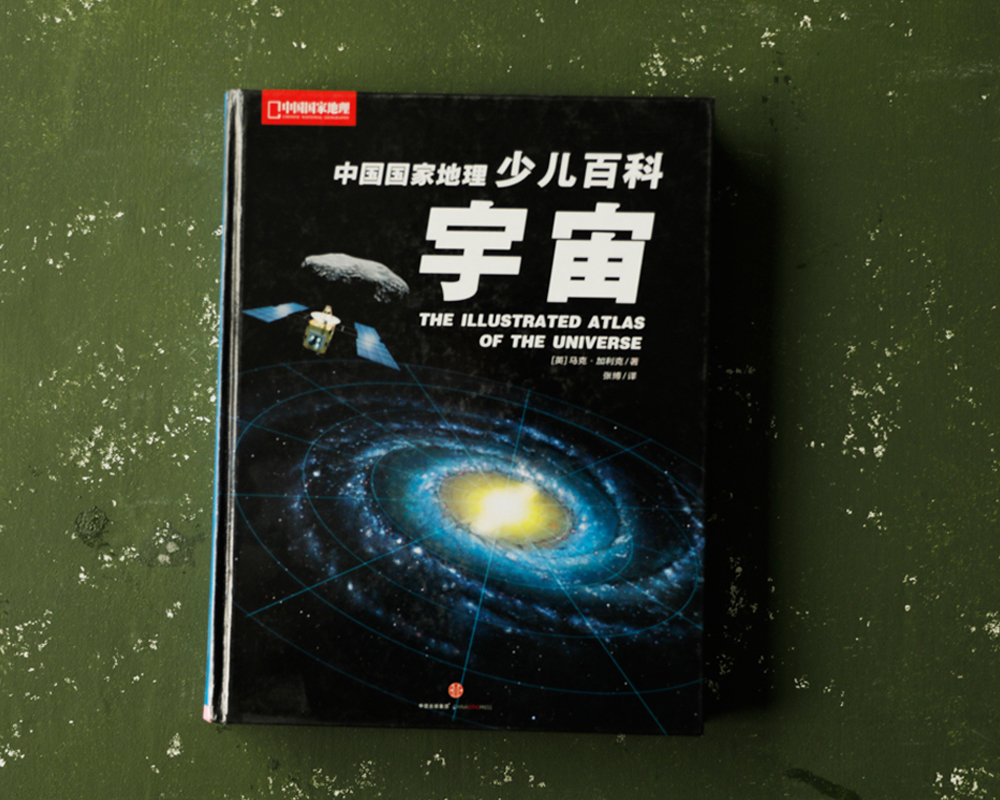 中国国家地理少儿百科 宇宙详情图