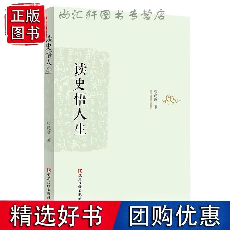 读史悟人生