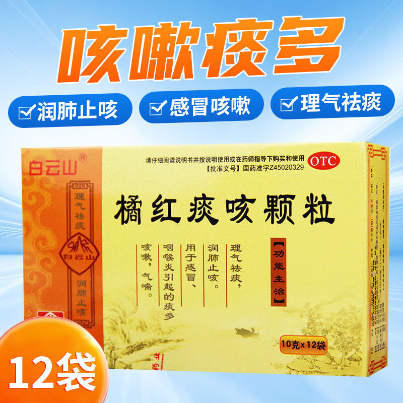 [白云山]橘红痰咳颗粒 10g*12袋 1盒装  理气祛痰 润肺止咳 用于及咽喉炎引起的痰多咳嗽气喘