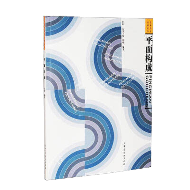 平面构成 平面构成是造型设计入门者先接受的构成课程