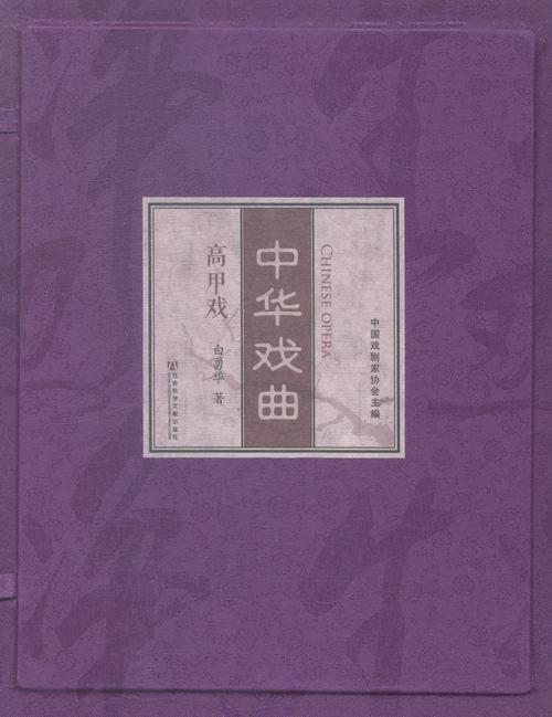 中华戏曲 社会科学文献出版社 9787509746523 国学 古籍 书籍