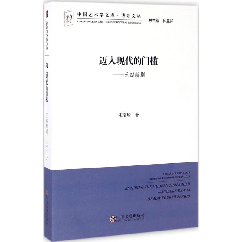 迈入现代的门槛 五四新剧 宋宝珍 书籍