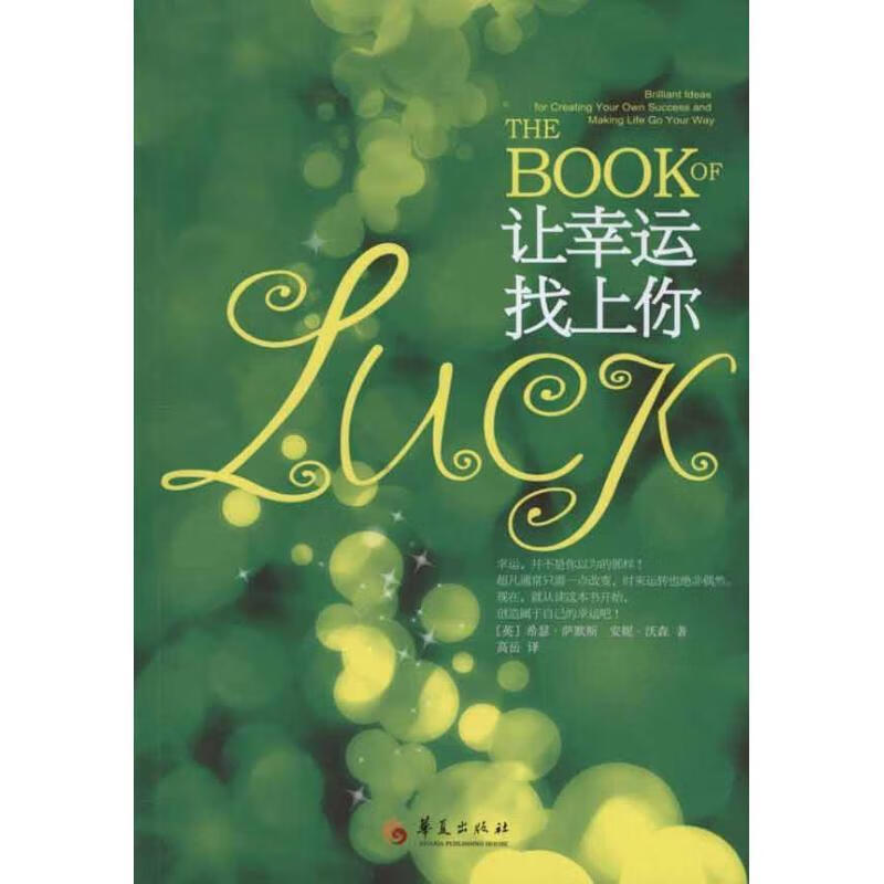 让幸运找上你 (英)希瑟·萨默斯 (英)安妮·沃森 著 高岳 译【正版】