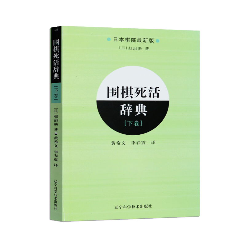 围棋死活辞典（下卷）围棋棋谱辞典 棋牌休闲 围棋书籍
