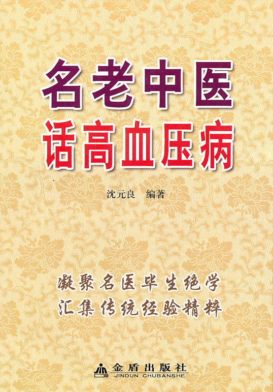 名老中医话高血压病