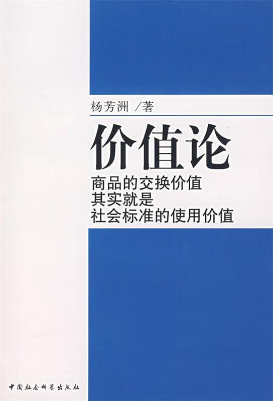 价值论 杨芳洲 著 中国社会科学出版社