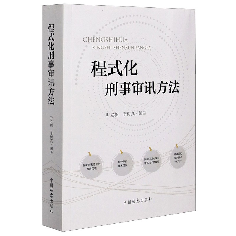 程式化刑事审讯方法