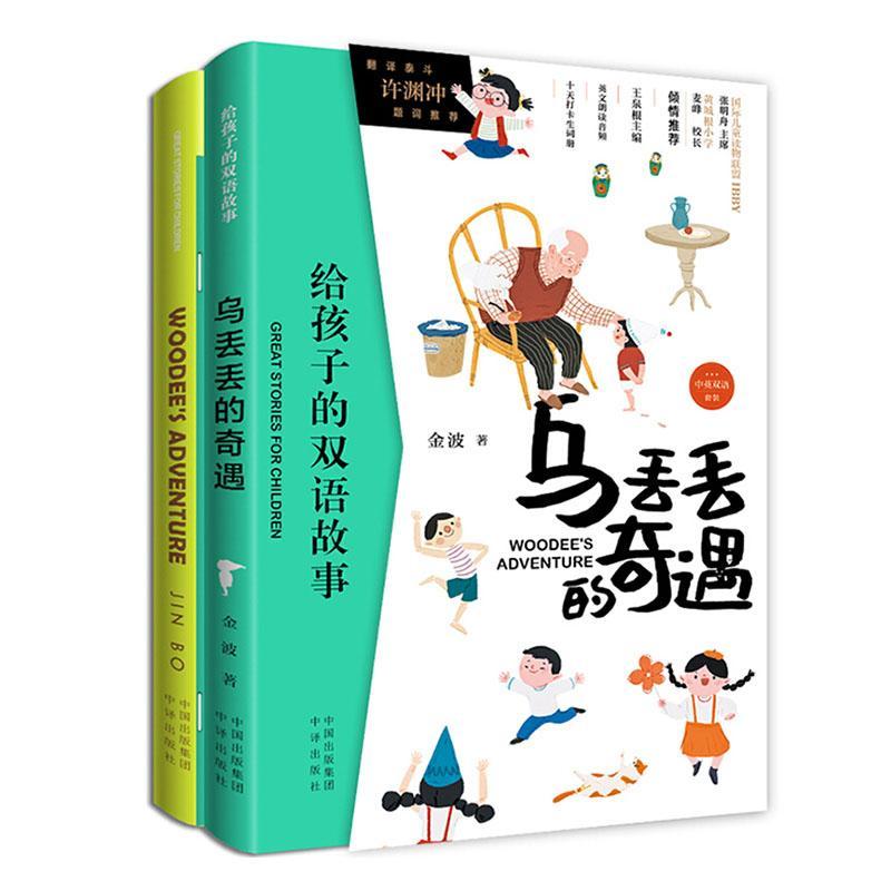 乌丢丢的奇遇(WOODEE’SADVENTURE))中英双册)/给孩子的双语故事金波外语学习9787