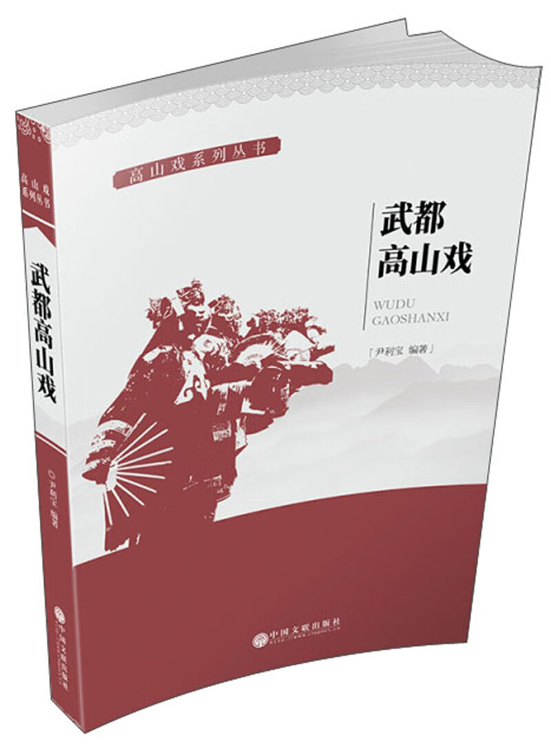 武都高山戏/武都高山戏系列丛书
