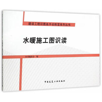 水暖施工图识读【正版图书】