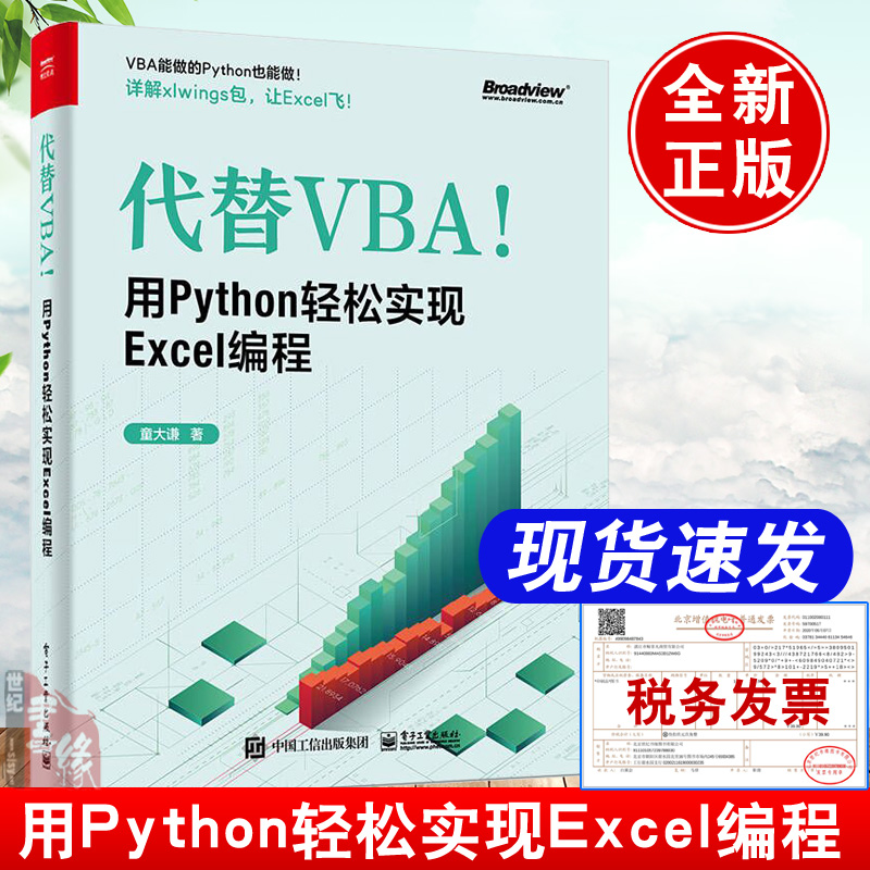 正版书籍 代替VBA！用Python轻松实现Excel编程童大谦Excel Python脚本开发感