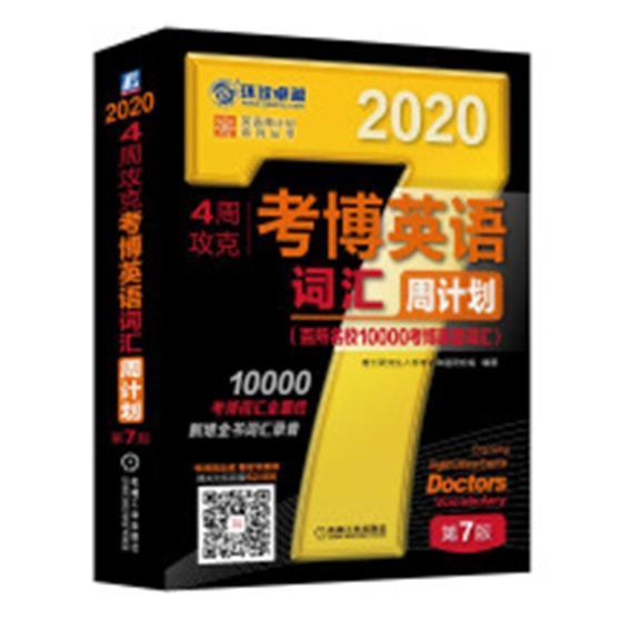 4周攻克考博英语词汇周计划:百所名校10000考博真题词汇:2020/博士研究生入学考试命题研究组/