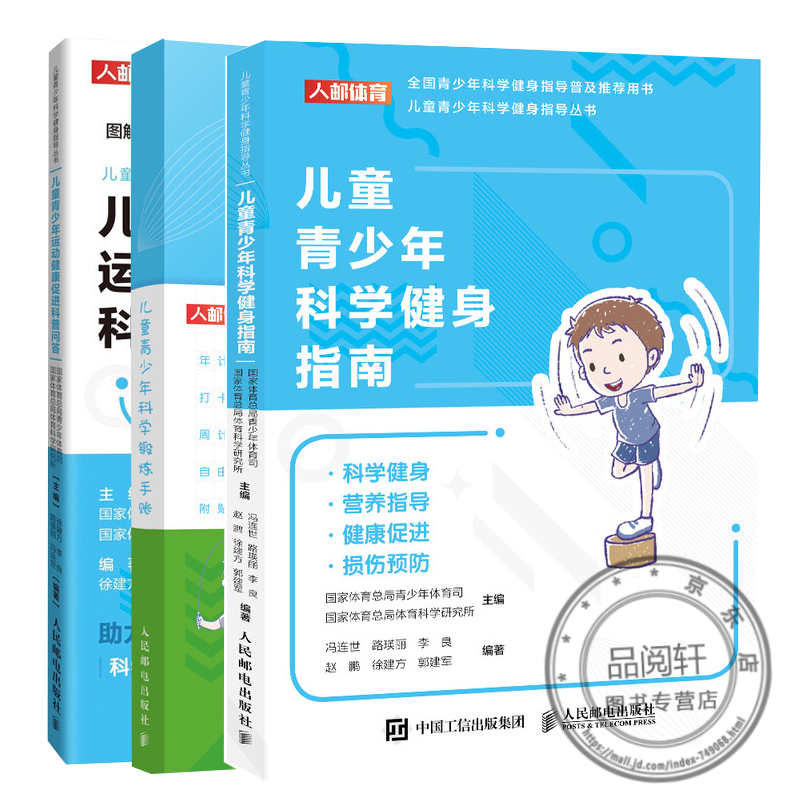 儿童青少年科学锻炼手账 儿童青少年科学健身指南 儿童青少年运动健康